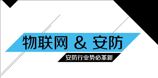 安防企业张开双臂拥抱物联网